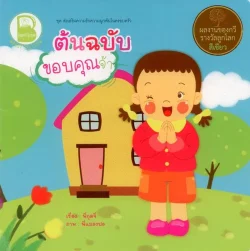 ต้นฉบับขอบคุณจ้า