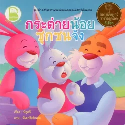 กระต่ายน้อยซุกซนจัง