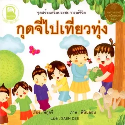 กุดจี่ไปเที่ยวทุ่ง