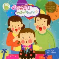 ต้นฉบับสุขสันต์วันเกิดจ้า