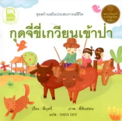 กุดจี่ขี่เกวียนเข้าป่า