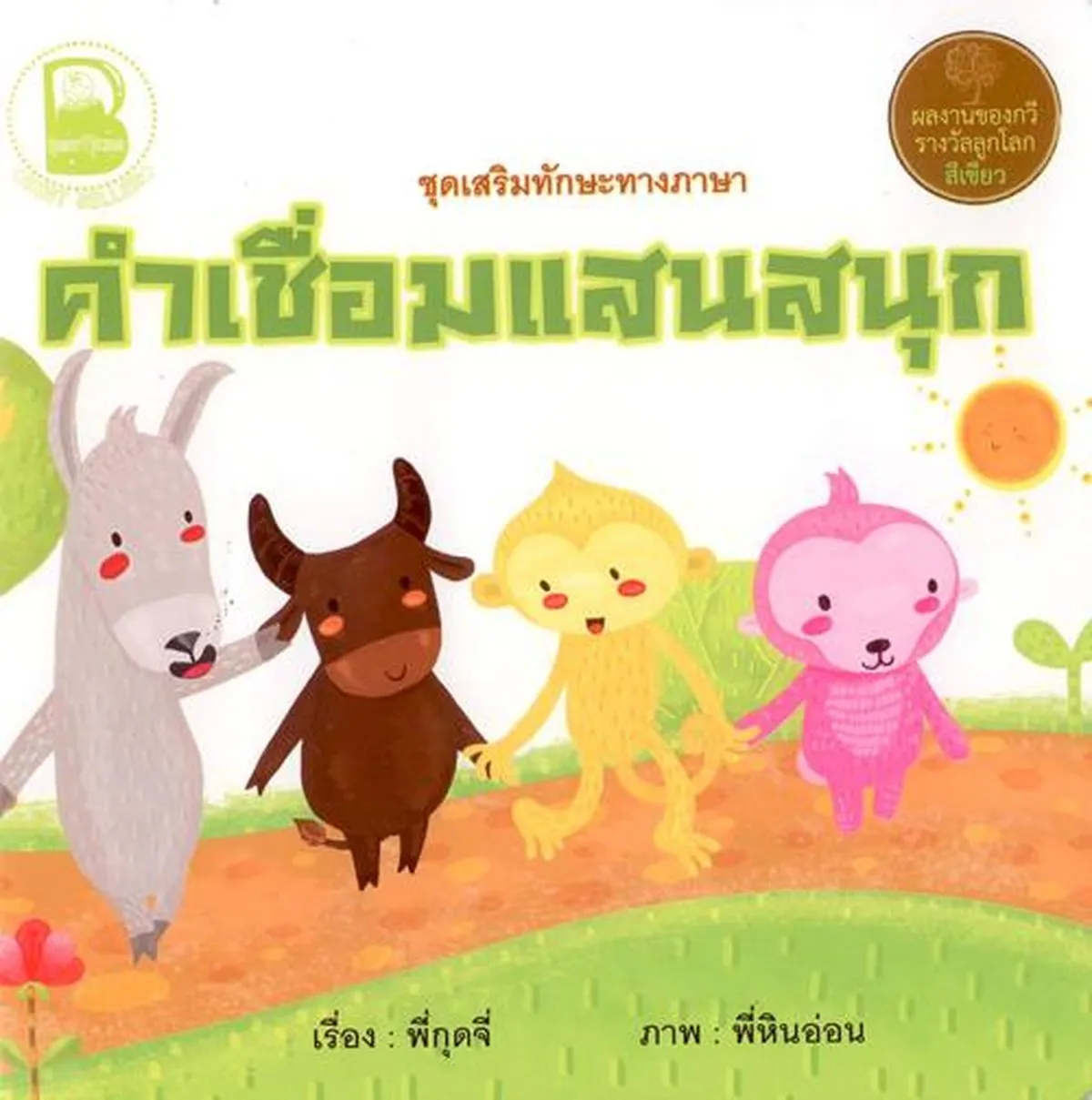 คำเชื่อมแสนสนุก