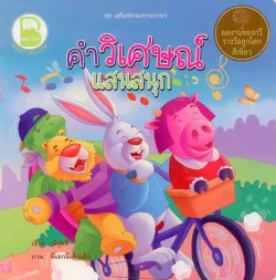 คำวิเศษณ์แสนสนุก