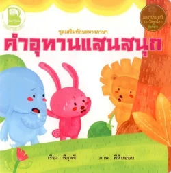 คำอุทานแสนสนุก