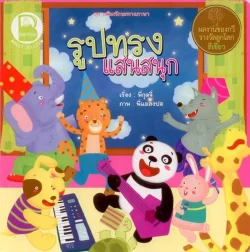 รูปทรงแสนสนุก