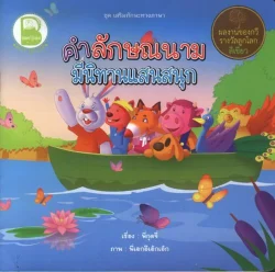 คำลักษณนามมีนิทานแสนสนุก