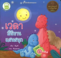 เวลามีนิทานแสนสนุก