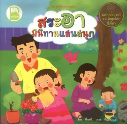 สระอา มีนิทานแสนสนุก