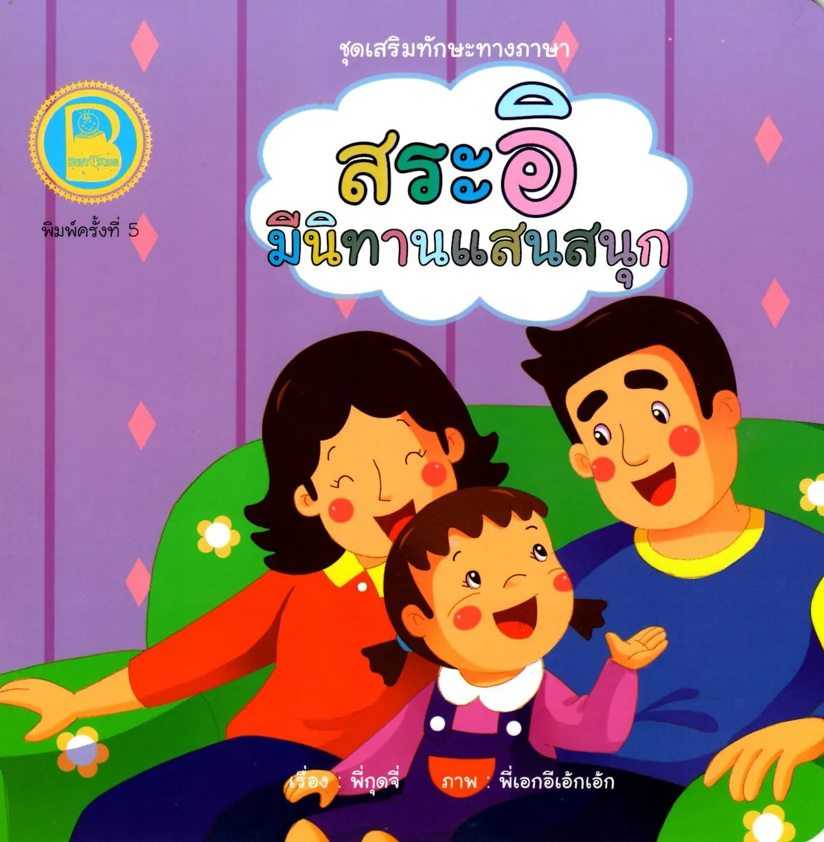 สระอิ มีนิทานแสนสนุก