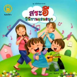 สระอี มีนิทานแสนสนุก