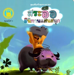 สระอือ มีนิทานแสนสนุก