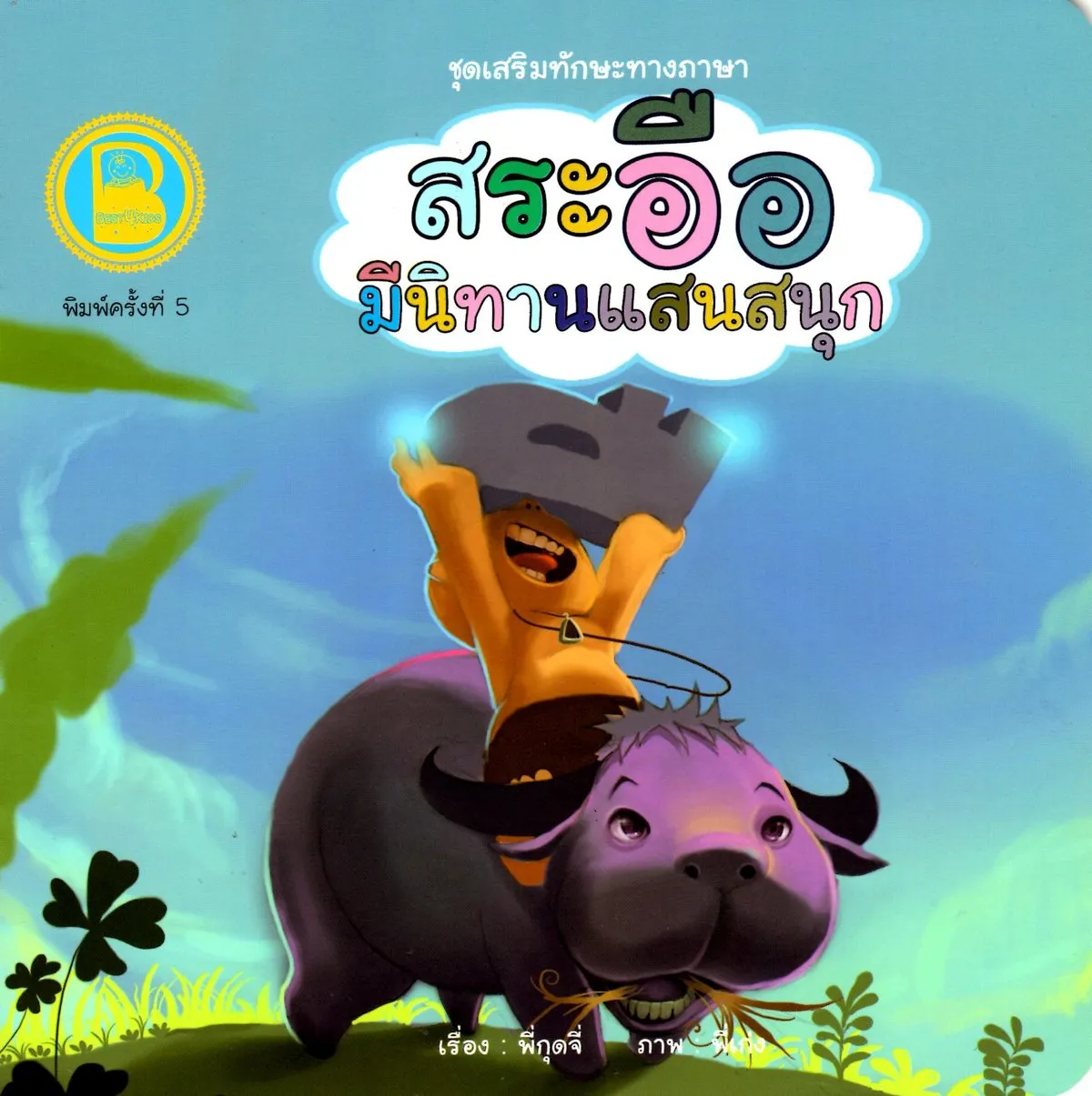 สระอือ มีนิทานแสนสนุก