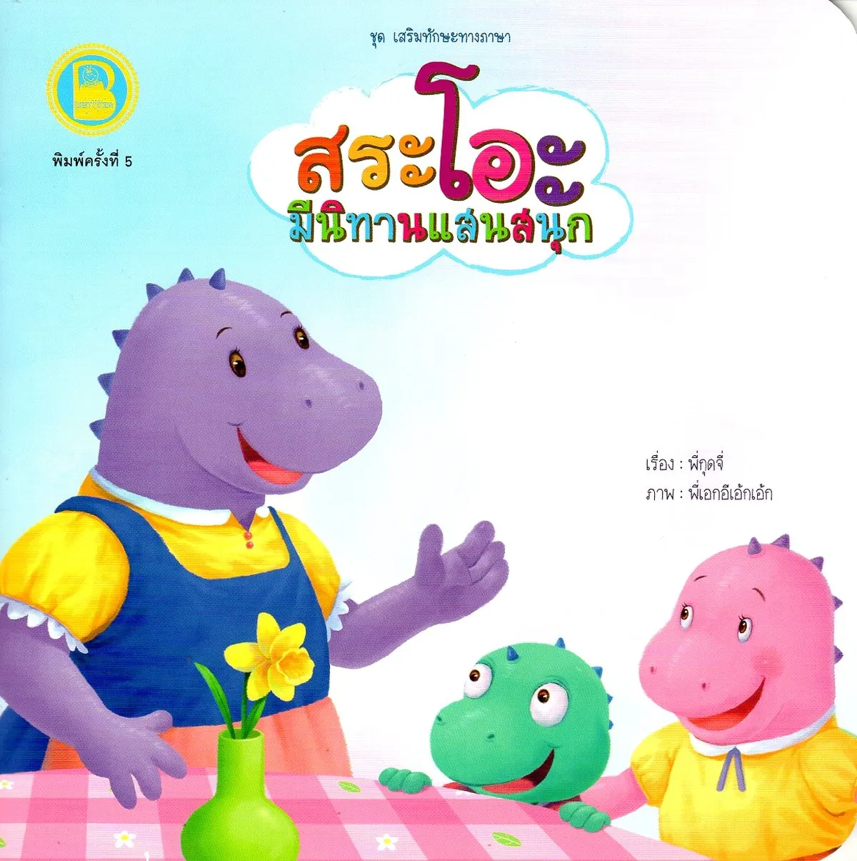 สระโอะ มีนิทานแสนสนุก