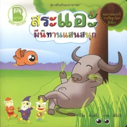 สระแอะ มีนิทานแสนสนุก