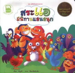 สระแอ มีนิทานแสนสนุก