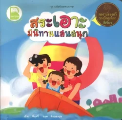 สระเอาะ มีนิทานแสนสนุก