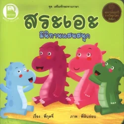 สระเอะ มีนิทานแสนสนุก