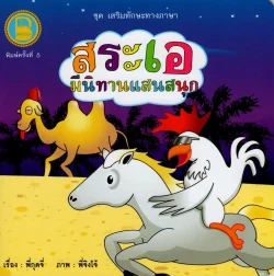 สระเอ มีนิทานแสนสนุก