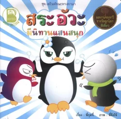 สระอัวะ มีนิทานแสนสนุก