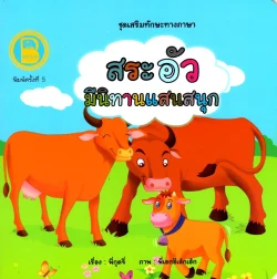 สระอัว มีนิทานแสนสนุก