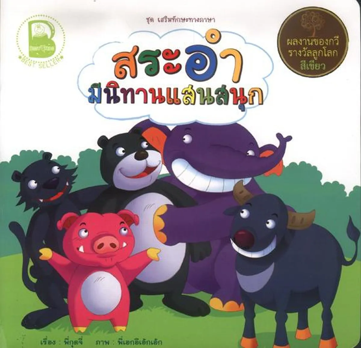 สระอำ มีนิทานแสนสนุก