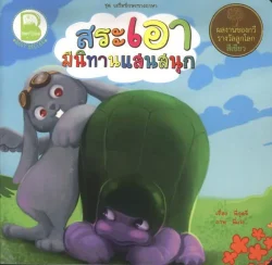 สระเอา มีนิทานแสนสนุก