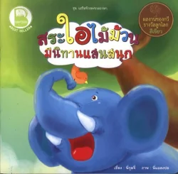 สระใอไม้ม้วน มีนิทานแสนสนุก