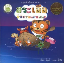 สระเอือ มีนิทานแสนสนุก