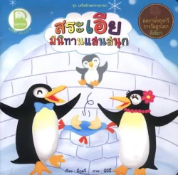 สระเอีย มีนิทานแสนสนุก