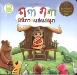 สระ ฤ ฤา ฦ ฦา มีนิทานแสนสนุก