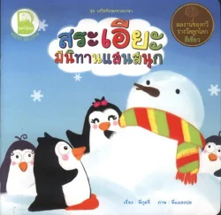 สระเอียะ มีนิทานแสนสนุก