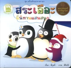 สระเอือะ มีนิทานแสนสนุก