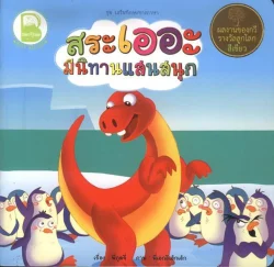 สระเออะ มีนิทานแสนสนุก