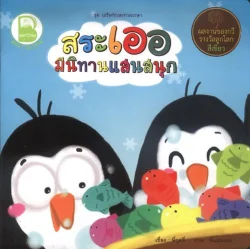 สระเออ มีนิทานแสนสนุก