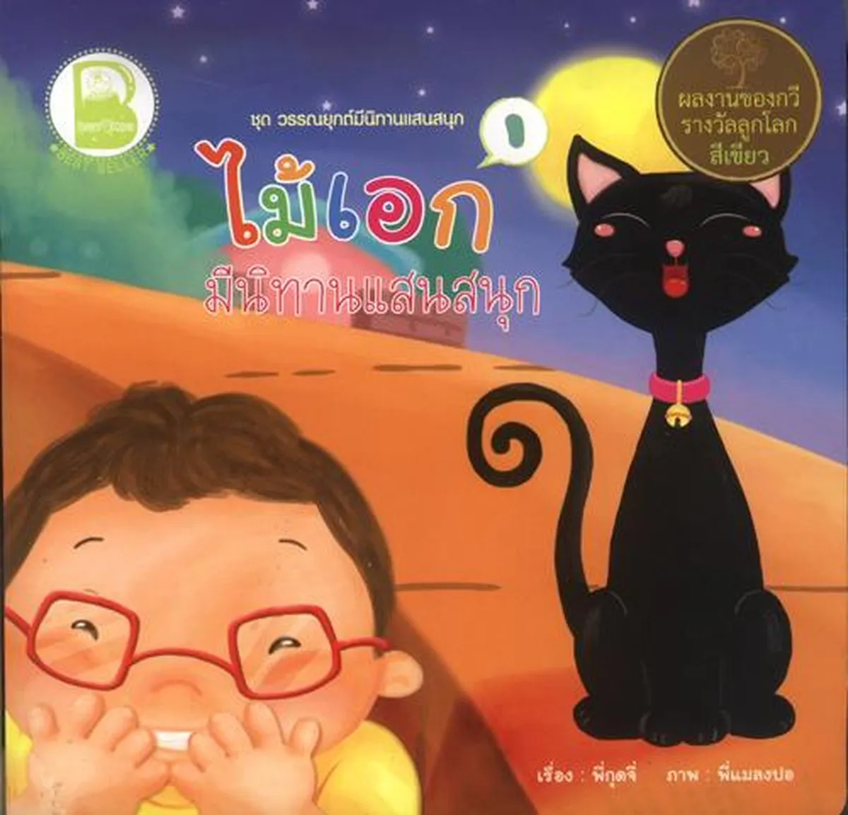 ไม้เอก มีนิทานแสนสนุก