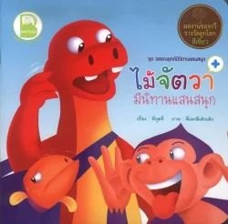 ไม้จัตวา มีนิทานแสนสนุก