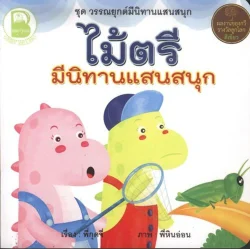 ไม้ตรี มีนิทานแสนสนุก
