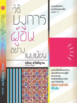 วิธีบงการผู้อื่นอย่างแนบเนียน ปกอ่อน