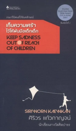 เก็บความเศร้าไว้ให้พ้นมือเด็กเด็ก (หนังสือสภาพ 70%)