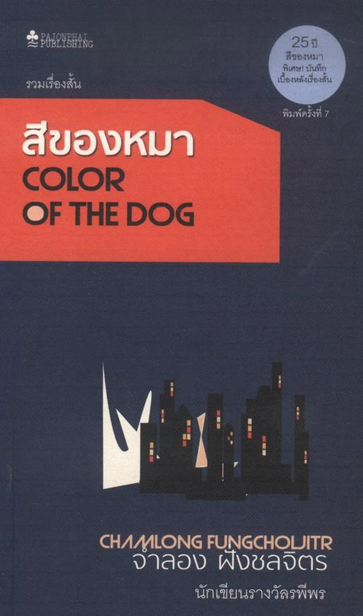 สีของหมา (หนังสือสภาพ 70%)