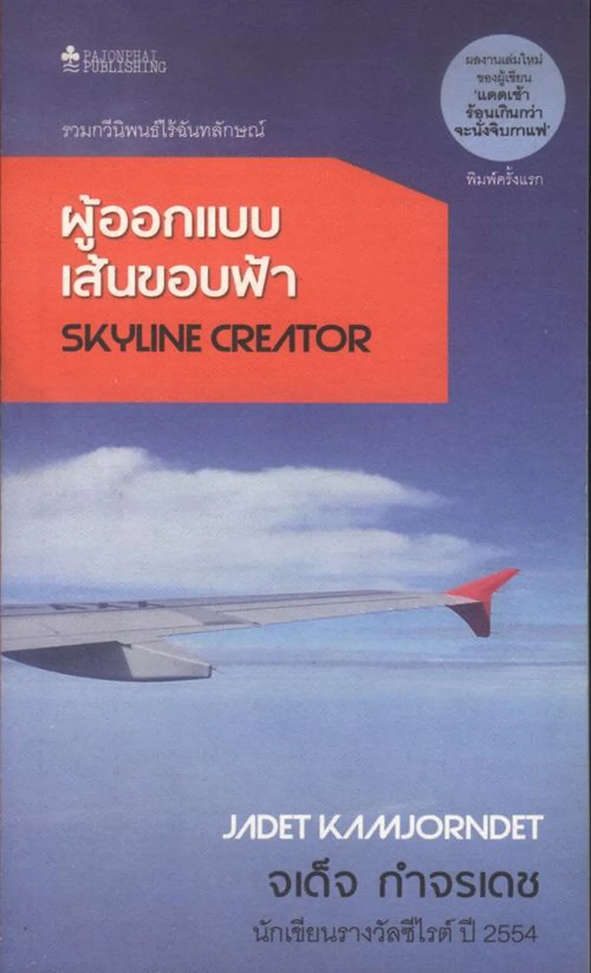 ผู้ออกแบบเส้นขอบฟ้า