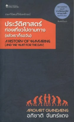 ประวัติศาสตร์ท่องเที่ยวไปตามทาง (แล้วเราก็รอวัน) [หนังสือสภาพ 70%]