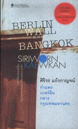 กำแพงเบอร์ลินกลางกรุงเทพมหานคร (หนังสือสภาพ 70%)