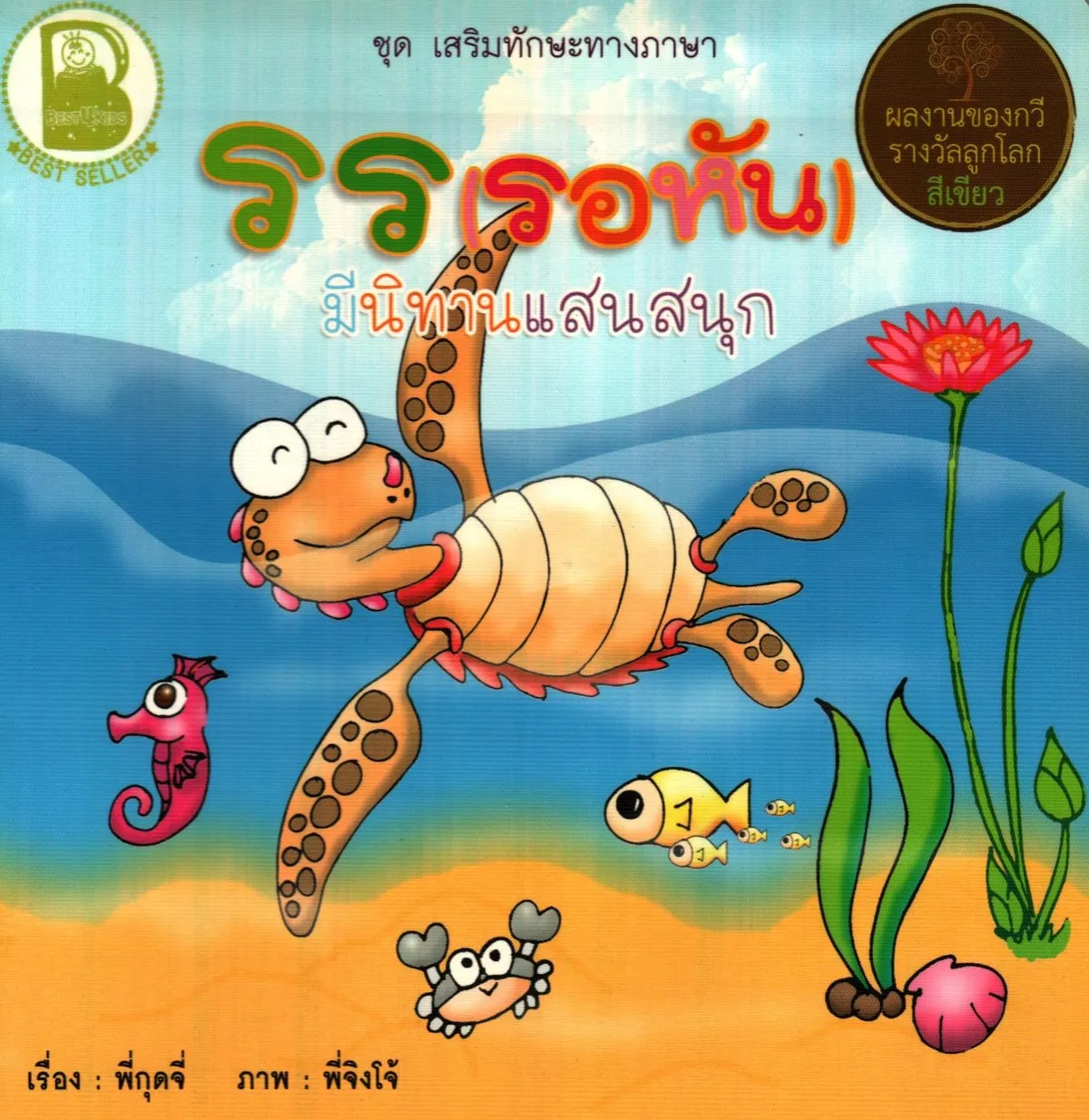 รร (รอหัน) มีนิทานแสนสนุก