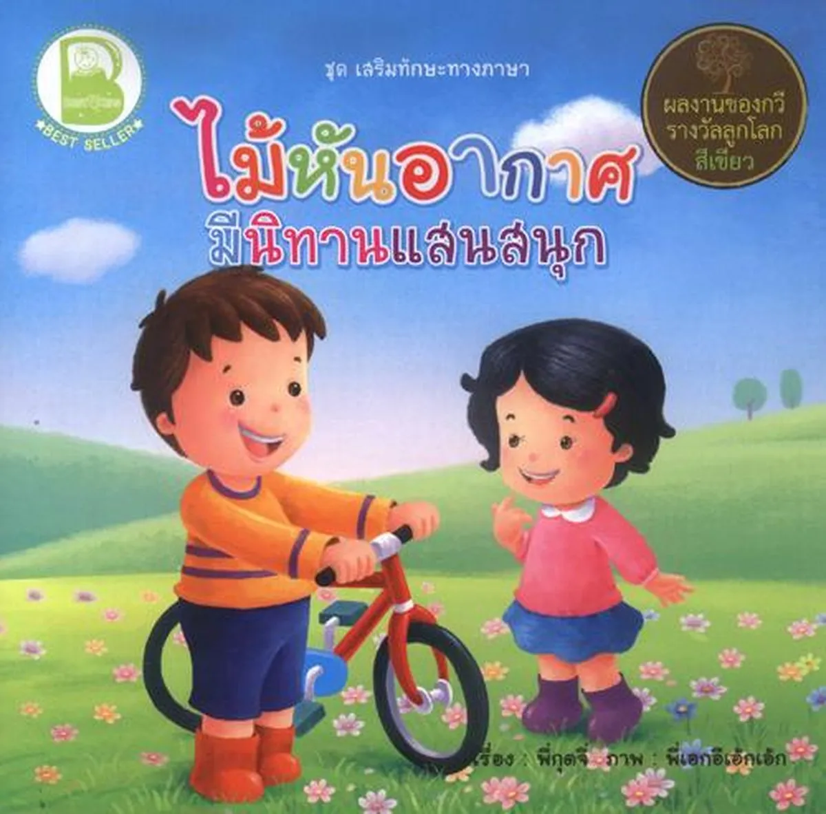 ไม้หันอากาศ มีนิทานแสนสนุก