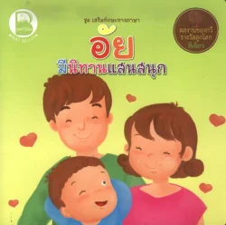 อัย มีนิทานแสนสนุก