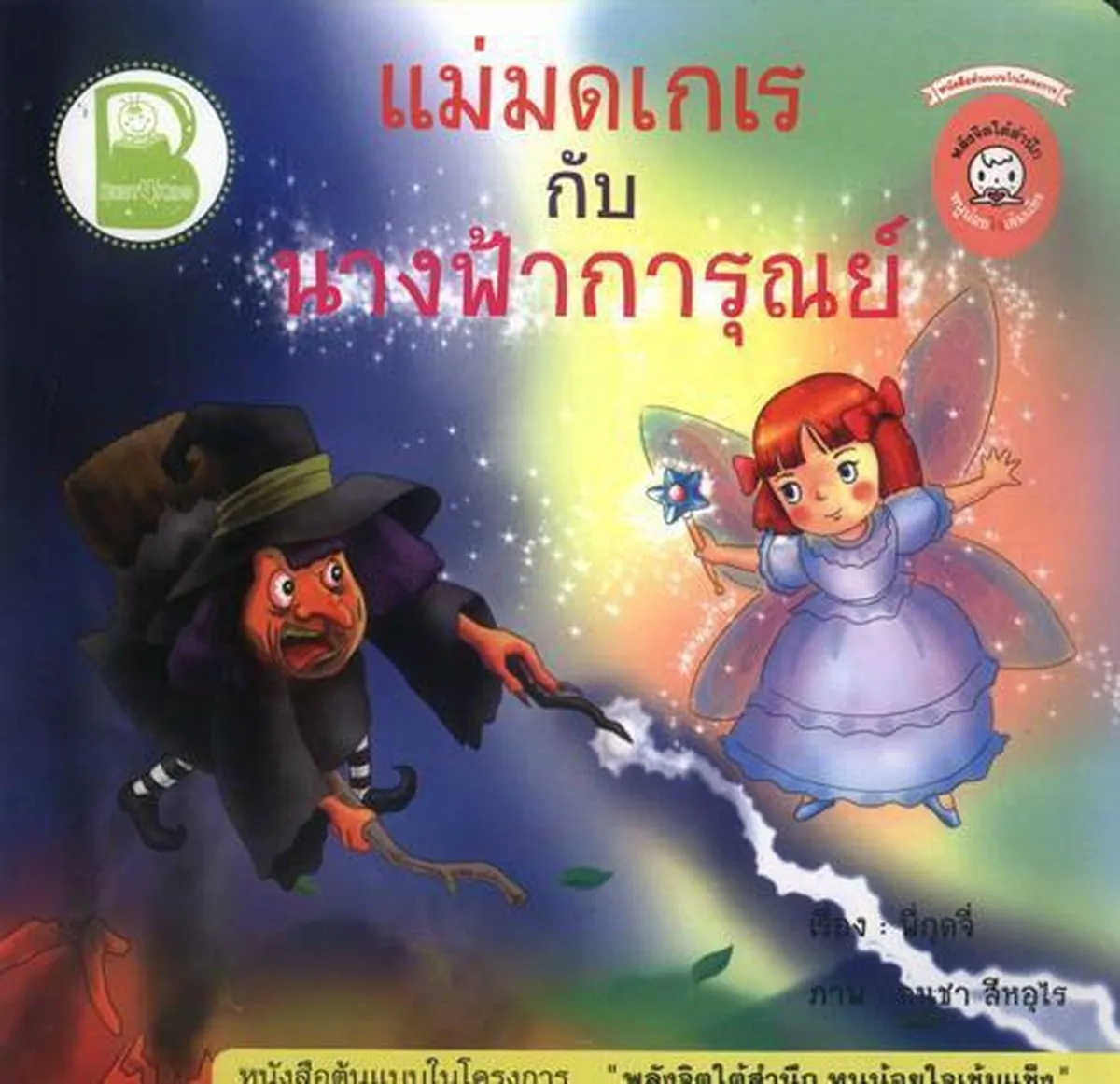 แม่มดเกเรกับนางฟ้าการุณย์