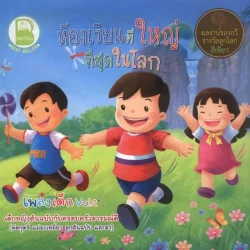 ห้องเรียนที่ใหญ่ที่สุดในโลก (CD)