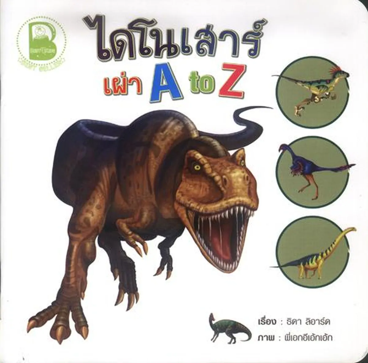 ไดโนเสาร์เผ่า A to Z