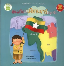 ต้นฉบับไปเมียนมาร์สนุกจัง